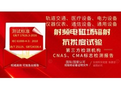 北京射頻場(chǎng)感應(yīng)的輻射抗擾度試驗(yàn)檢測(cè)認(rèn)證